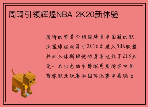 周琦引领辉煌NBA 2K20新体验