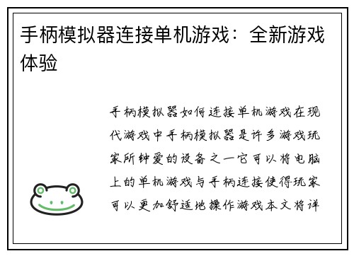 手柄模拟器连接单机游戏：全新游戏体验