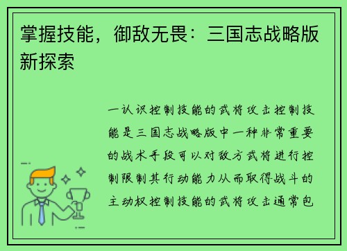 掌握技能，御敌无畏：三国志战略版新探索