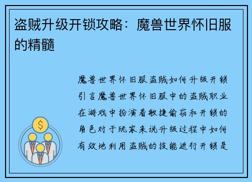 盗贼升级开锁攻略：魔兽世界怀旧服的精髓